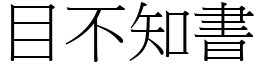 目不知書 (宋體矢量字庫)