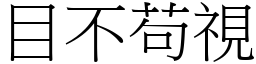 目不苟視 (宋體矢量字庫)