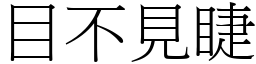 目不見睫 (宋體矢量字庫)