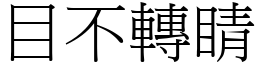 目不轉睛 (宋體矢量字庫)