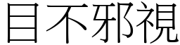 目不邪視 (宋體矢量字庫)