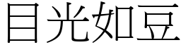 目光如豆 (宋體矢量字庫)