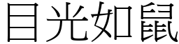 目光如鼠 (宋體矢量字庫)
