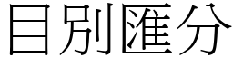目別匯分 (宋體矢量字庫)