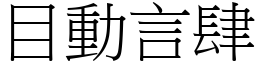 目動言肆 (宋體矢量字庫)