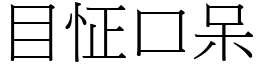 目怔口呆 (宋體矢量字庫)