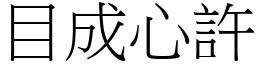 目成心許 (宋體矢量字庫)