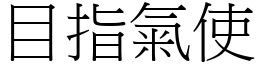 目指氣使 (宋體矢量字庫)