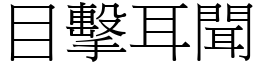 目擊耳聞 (宋體矢量字庫)