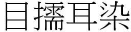 目擩耳染 (宋體矢量字庫)