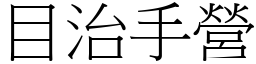 目治手營 (宋體矢量字庫)