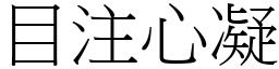 目注心凝 (宋體矢量字庫)