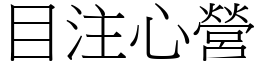 目注心營 (宋體矢量字庫)