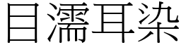 目濡耳染 (宋體矢量字庫)