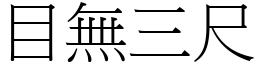 目無三尺 (宋體矢量字庫)