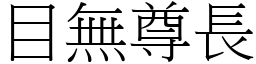 目無尊長 (宋體矢量字庫)