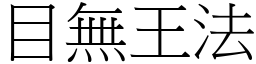目無王法 (宋體矢量字庫)