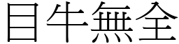 目牛無全 (宋體矢量字庫)