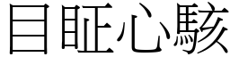 目眐心駭 (宋體矢量字庫)