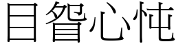 目眢心忳 (宋體矢量字庫)