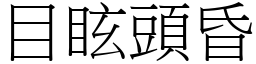 目眩頭昏 (宋體矢量字庫)