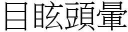 目眩頭暈 (宋體矢量字庫)