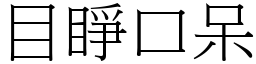 目睜口呆 (宋體矢量字庫)