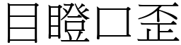 目瞪口歪 (宋體矢量字庫)