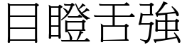 目瞪舌強 (宋體矢量字庫)