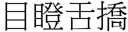目瞪舌撟 (宋體矢量字庫)
