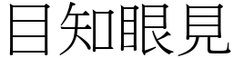 目知眼見 (宋體矢量字庫)