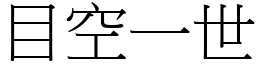 目空一世 (宋體矢量字庫)
