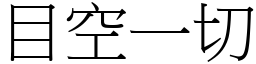 目空一切 (宋體矢量字庫)