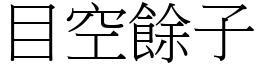 目空餘子 (宋體矢量字庫)