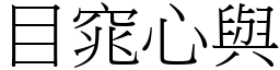 目窕心與 (宋體矢量字庫)