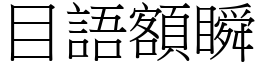目語額瞬 (宋體矢量字庫)