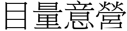 目量意營 (宋體矢量字庫)