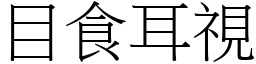 目食耳視 (宋體矢量字庫)