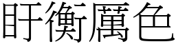 盱衡厲色 (宋體矢量字庫)