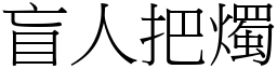 盲人把燭 (宋體矢量字庫)