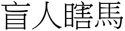 盲人瞎馬 (宋體矢量字庫)