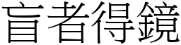 盲者得鏡 (宋體矢量字庫)