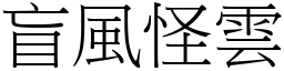 盲風怪雲 (宋體矢量字庫)