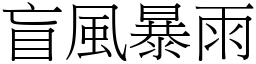盲風暴雨 (宋體矢量字庫)