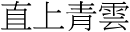 直上青雲 (宋體矢量字庫)