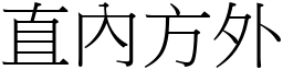 直內方外 (宋體矢量字庫)