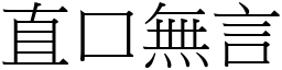 直口無言 (宋體矢量字庫)