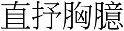 直抒胸臆 (宋體矢量字庫)