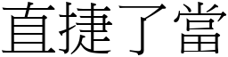 直捷了當 (宋體矢量字庫)
