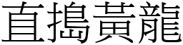 直搗黃龍 (宋體矢量字庫)